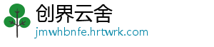 创界云舍_分享热门信息